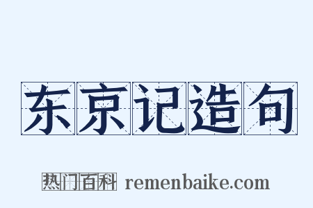 东京记造句是什么意思的图片